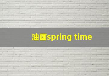 油画spring time